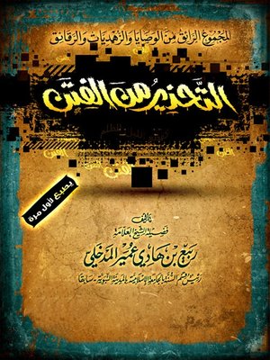 cover image of التحذير من الفتن